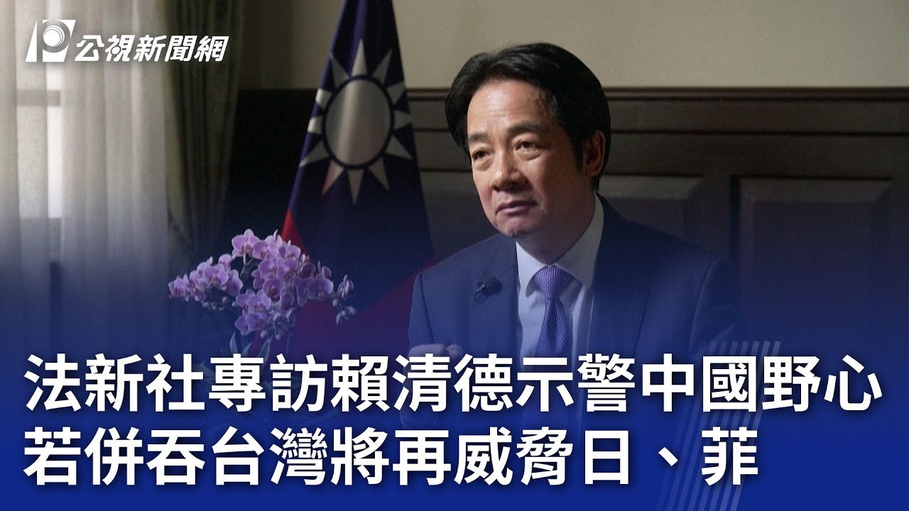 法新社專訪賴清德示警中國野心 若併吞台灣將再威脅日、菲  中文字幕完整版｜20260212 公視新聞