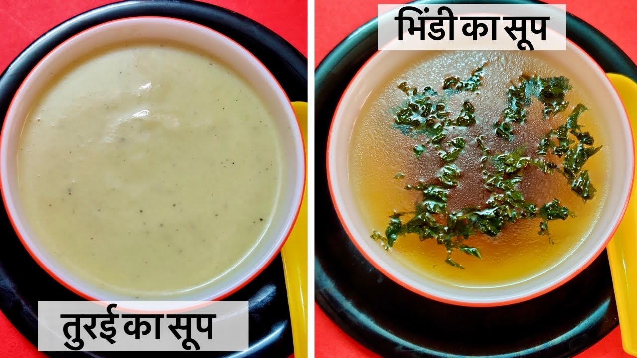भिंडी का सूप | तुरई का सूप | Healthy Vegetable Soup