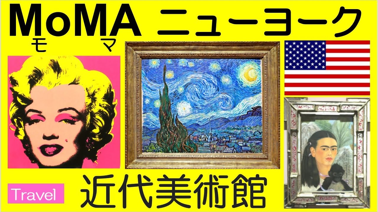 【旅行記】MOMA　ニューヨーク近代美術館の圧巻の名画達！ The Museum of Modern Art