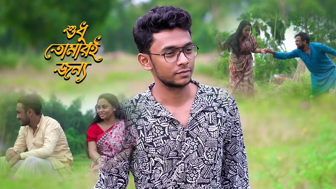 Shudhu Tomari Jonyo Cover Song | Soumyadeep Sarkar Song Sa Re Ga Ma | Jamini | Arijit Singh | Thama