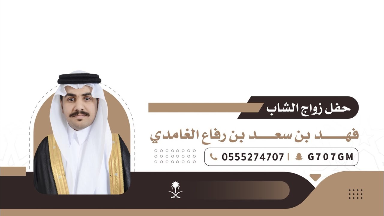 حفل زواج الشاب | فهد بن سعد بن رفاع الغامدي | تغطية إعلامية برعاية سناب غامد الرسمي 🥇