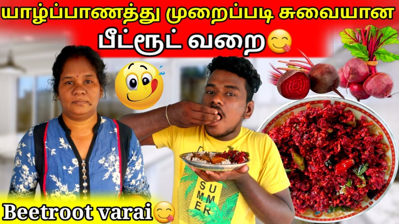 யாழ்ப்பாணத்து முறைப்படி சுவையான பீட்ரூட் வறை😋|Beetroot varai|jaffna |tamil |VK VLOG