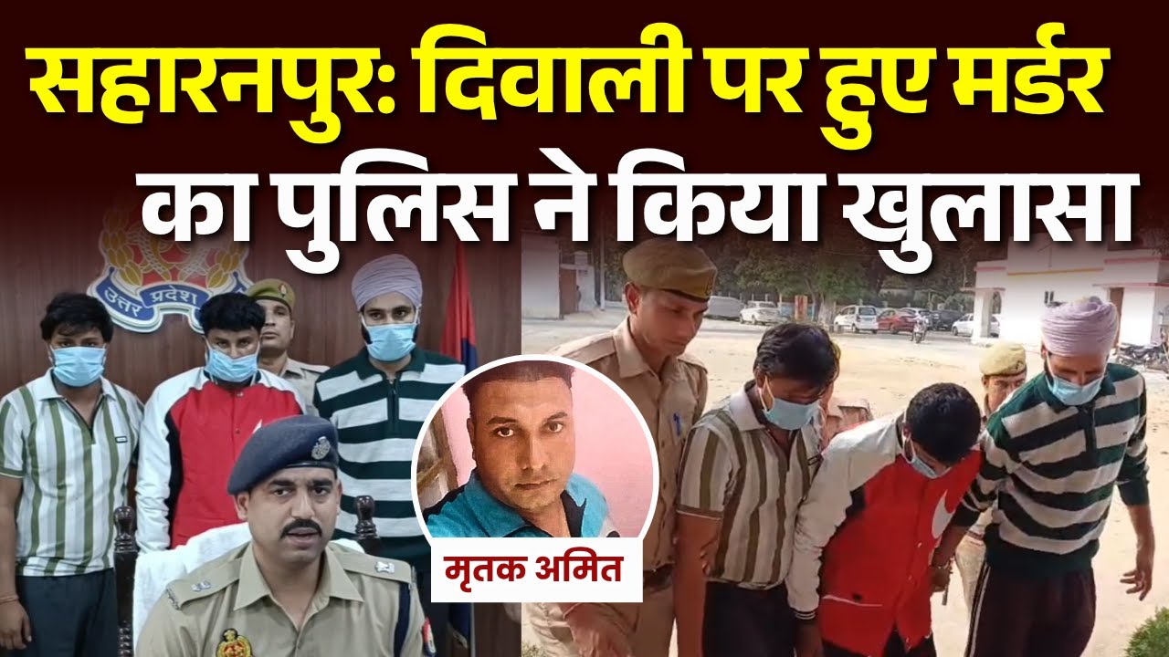 Saharanpur में Diwali पर हुए Murder का Police ने किया खुलासा, Watch Full Video | #saharanpurnews