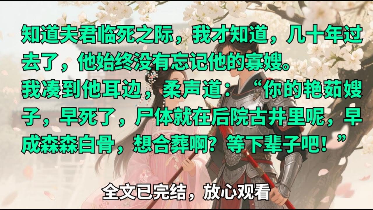 【古言重生】丈夫重生后，亲手替换了我和寡嫂#古言重生 #复仇爽文 #宅斗 #爱情背叛 #身份互换