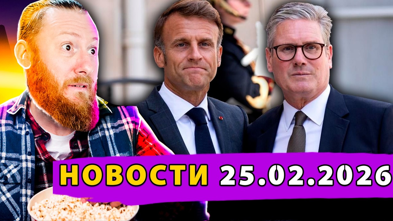 Лондон и Париж передают ЯО Киеву? Трамп Готовит Ирану «Плохой День»! Зеленский ставит ультиматум ЕС