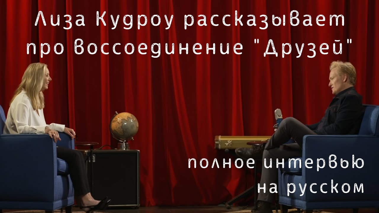 Интервью Лизы Кудроу на шоу Конана О'Брайена | Воссоединение 