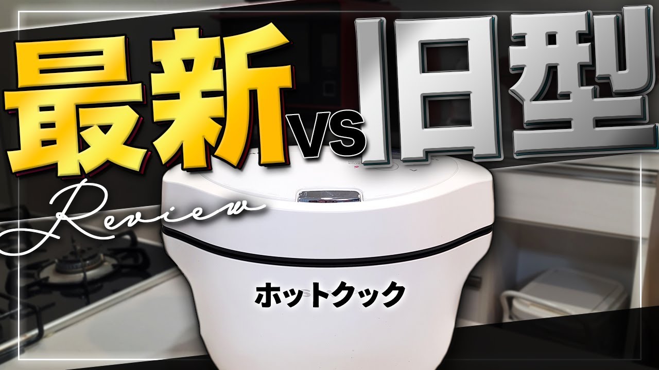 【最新型VS旧型】2023年今から買うならどれ？ホットクック歴6年目が教えます！