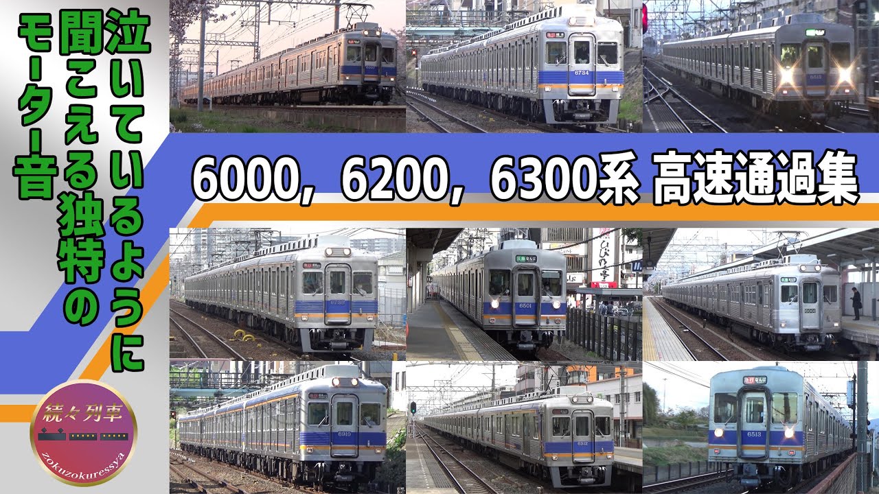【速度付き】高音モーターが唸り響く、南海6000・6200・6300系高速通過集【続々列車】