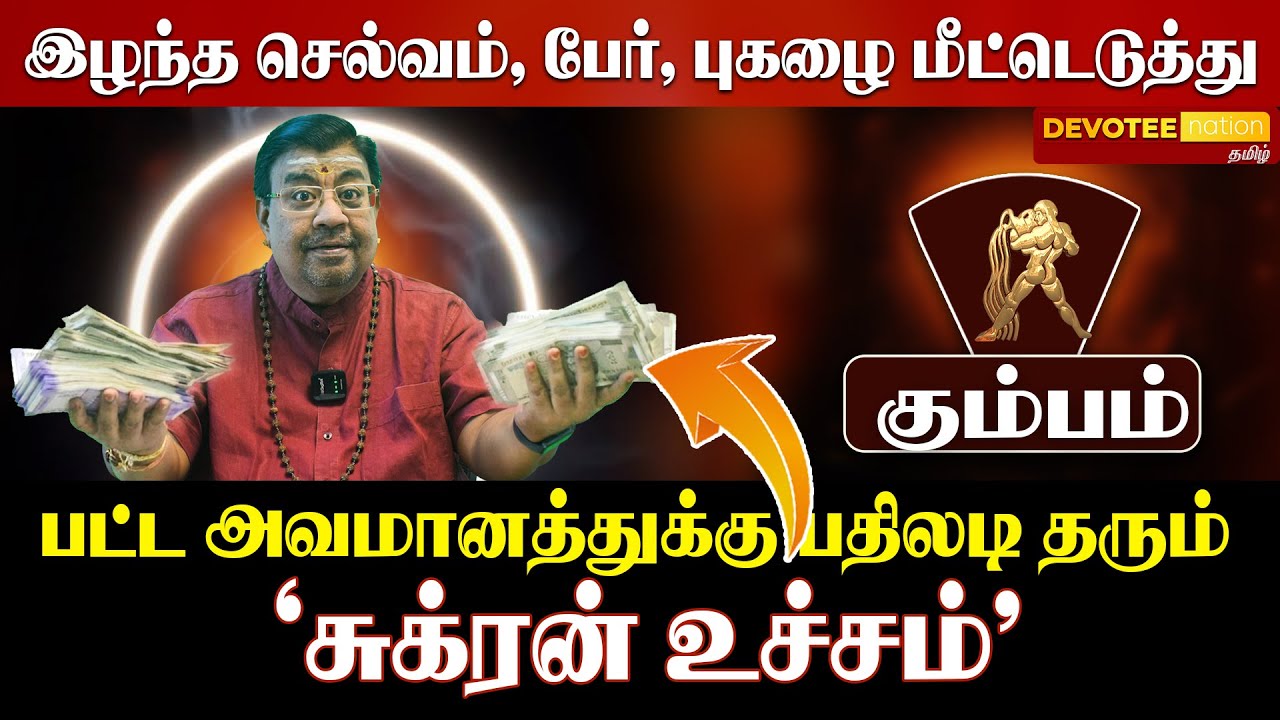 கும்பம்: சுக்கிர பெயர்ச்சி! 1-ஆம் இடத்தில் சுக்கிரன் - கொட்டப்போகும் பணமழை! ♒✨💰