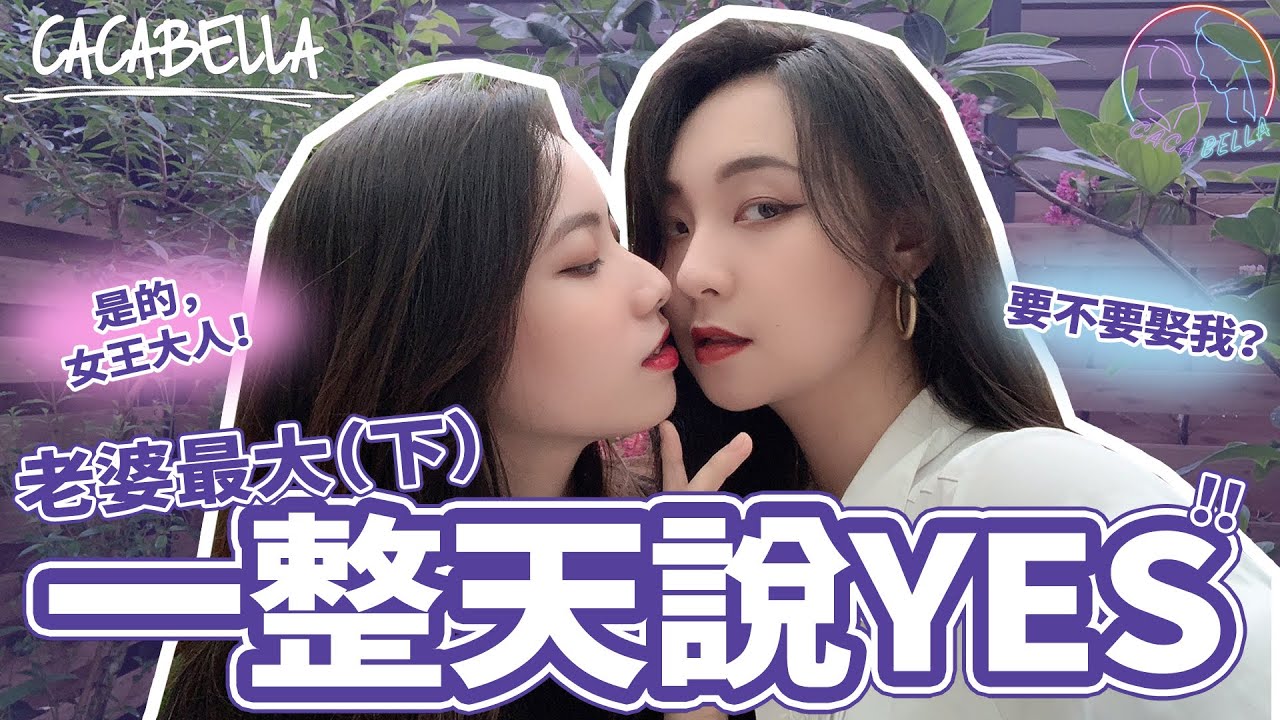 (SUB)超級約會日，卡卡忘恩負義污辱人｜阿卡貝拉-Vlog｜ppl , les
