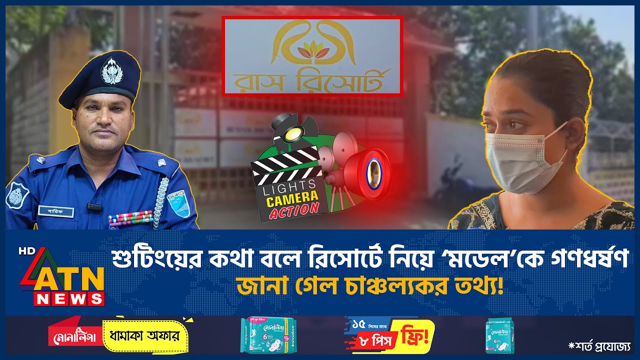 নাটকের কথা বলে রিসোর্টে নিয়ে ‘মডেল’কে গ*ণ*ধ*র্ষ*ণ জানা গেল চাঞ্চল্যকর তথ্য! |Gazipur Resort Incident