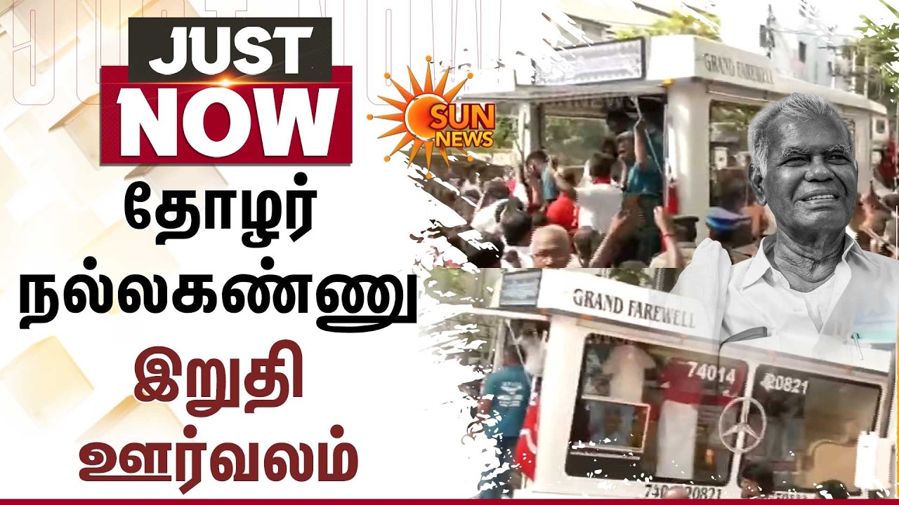 தோழர் Nallakannu இறுதி ஊர்வலம் | Communist Party | CPI | Sun News