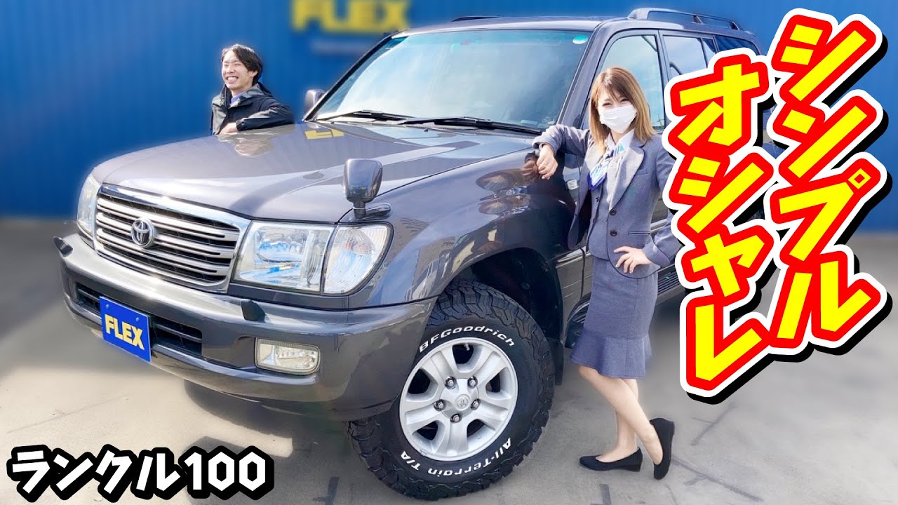 シンプルでオシャレなカスタムがGOOD！純正グレーメタリックが綺麗に残ってます！大人カッコいい落ち着いた仕様は渋さもあって万人受け間違いなし！追加カスタム大歓迎！ナビ付♪｜ランクル100
