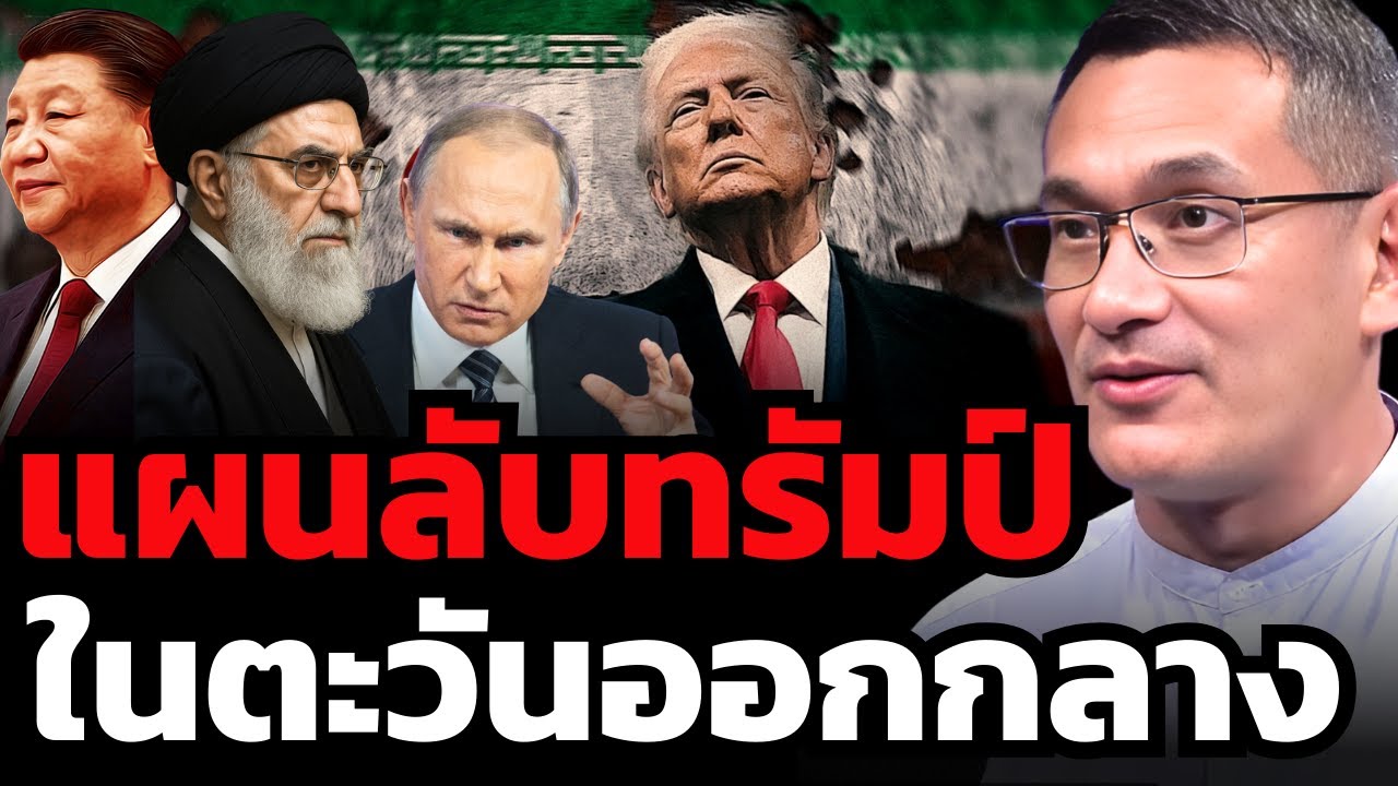 ทรัมป์จะทำสงครามในตะวันออกกลางจริงไหม ? ต้องการอะไรกันแน่ ? (ผศ.ดร.มาโนชญ์ อารีย์)