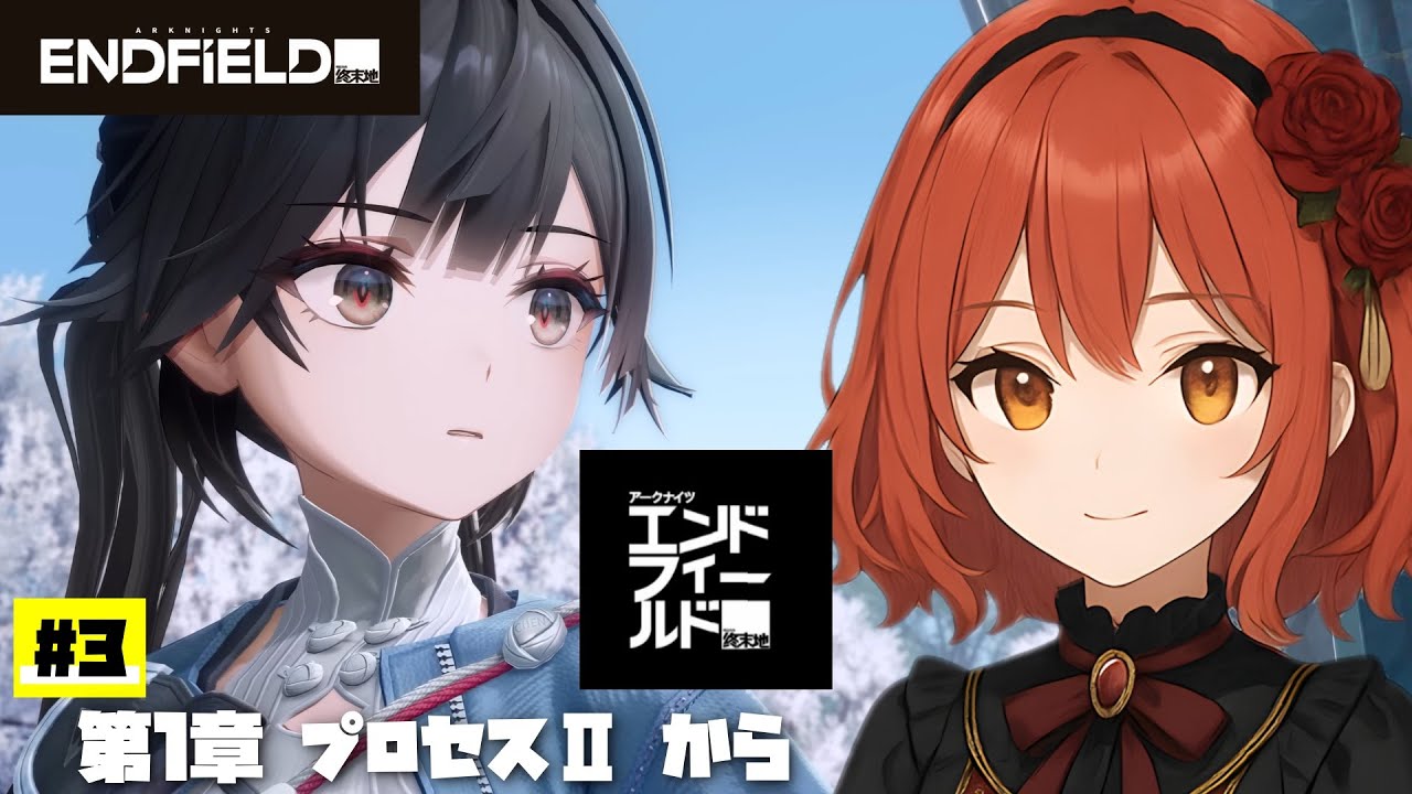 【アークナイツ：エンドフィールド】#3/1章・プロセスⅡから【微課金/ネタバレあり】