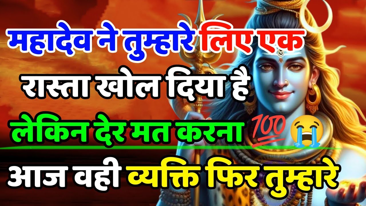 888🕉️ तुम्हारे लिए रास्ता खुल गया लेकिन देर मत करना 💯😭mhadev ji ka sandesh|🔱 #shivshakti​ #mahadev​