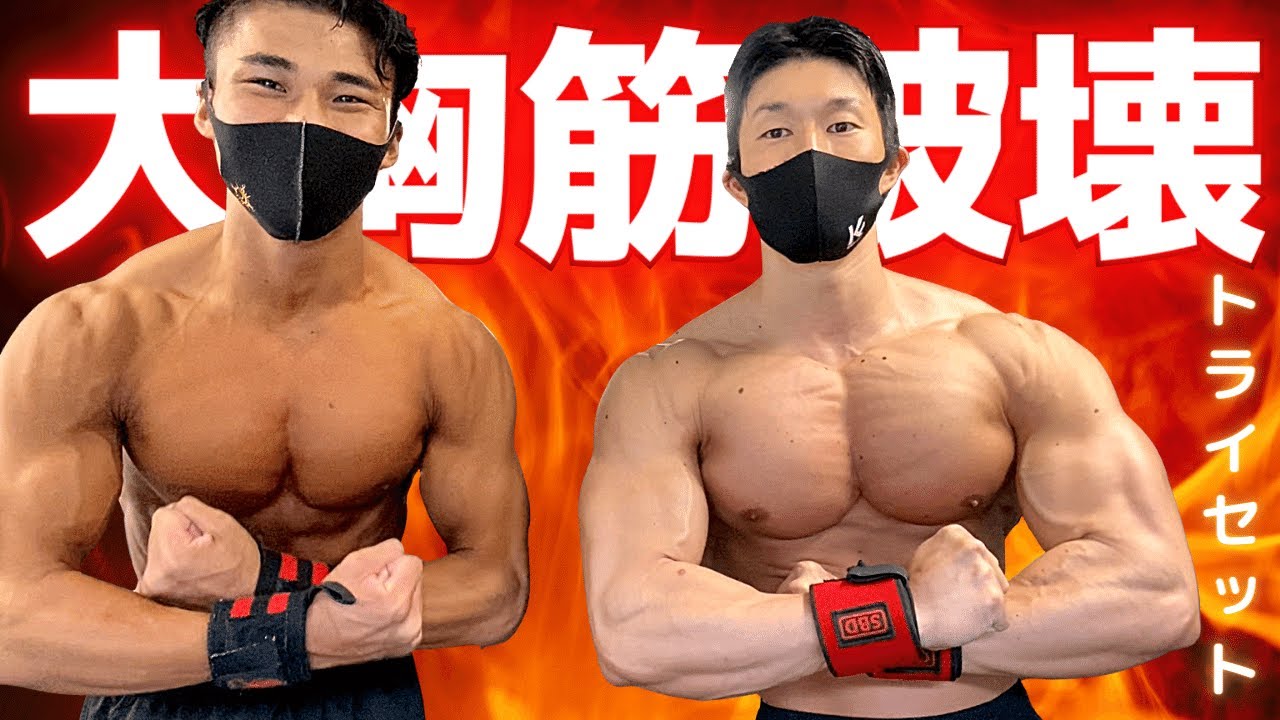大胸筋を破壊！トライセット6 12 20法！
