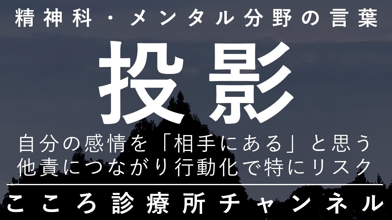 投影【自分の感情を、相手が持っていると思う防衛機制。精神科医が8分でまとめ】