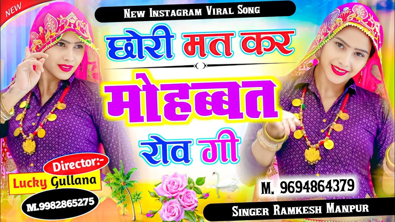 New Love Story Dance Video 4k || छोरी मत कर मोहब्बत रोव गी || Singer Ramkesh Manpur #Sad #Song #Gana