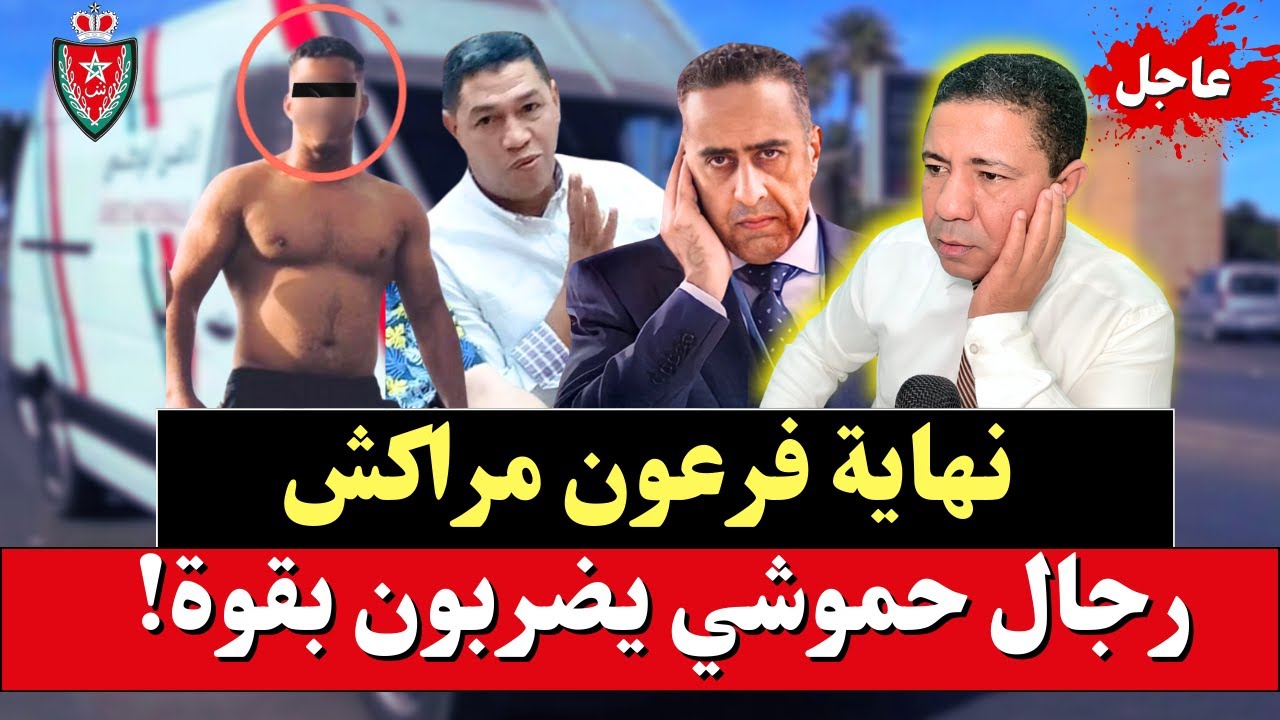 عاجل: عصابة السياسيين بمراكش: رشيد التامادلي 
