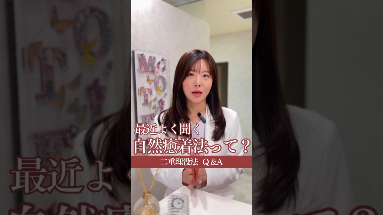二重の自然癒着法って何のこと？#埋没法経過#二重埋没#二重埋没法#二重埋没法経過 #形成外科専門医#美容外科専門医