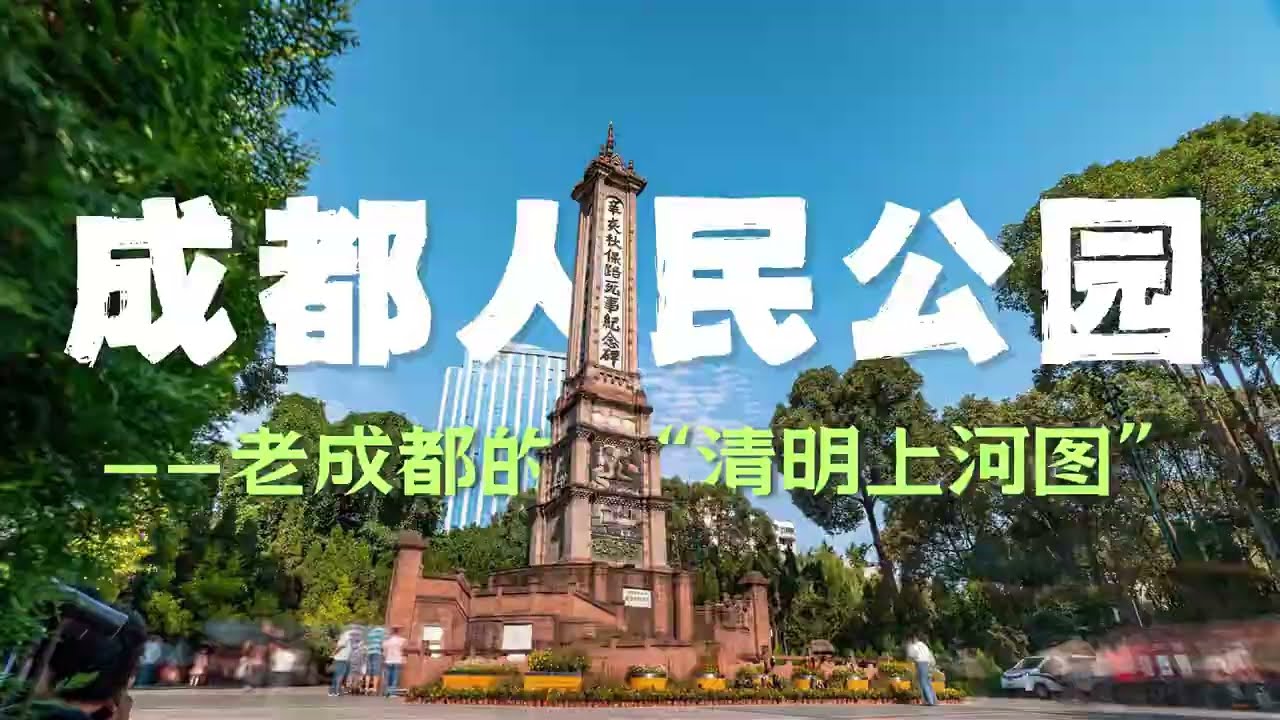 成都人民公园——老成都的“清明上河图”
