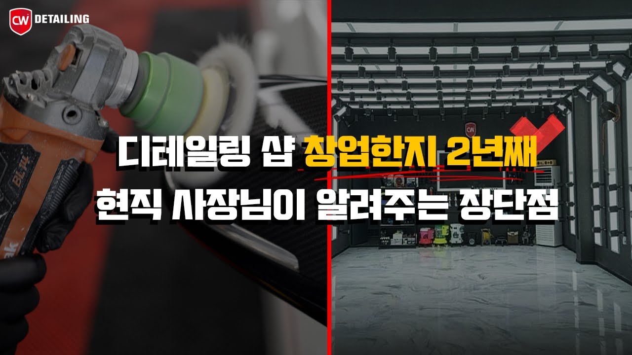 월수익 2천만원!? 디테일링샵 창업2년차 장,단점은?