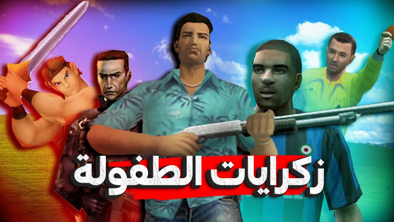 عودة بالزمن الي زكرايات الطفولة..... الفيديو هيصدمك 😂😂