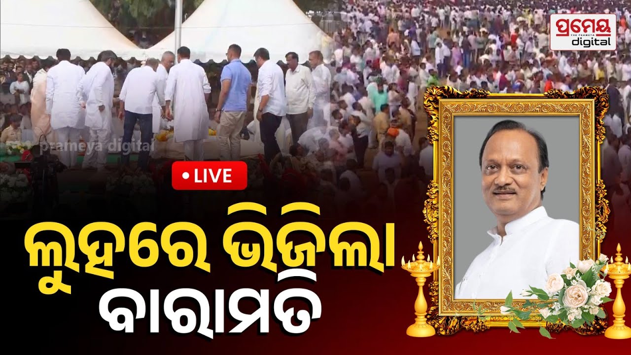 🔴LIVE | ଅନ୍ତିମ ଯାତ୍ରାରେ ଅଜିତ୍ ପାୱାର | ବାରାମତିରୁ ସିଧାପ୍ରସାରଣ | Ajit Pawar Last Rites | PrameyaOdia