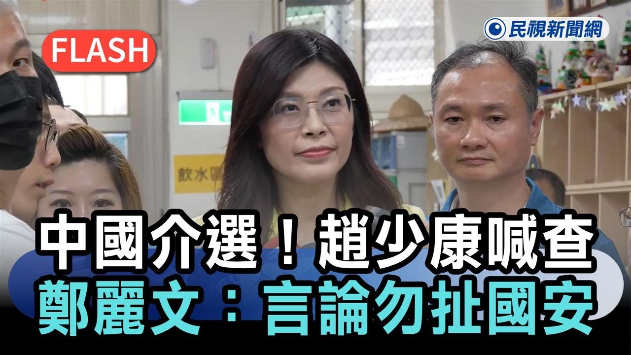 快新聞／驚爆中國介選！趙少康急喊徹查　鄭麗文稱：別把言論自由上升國安－民視新聞