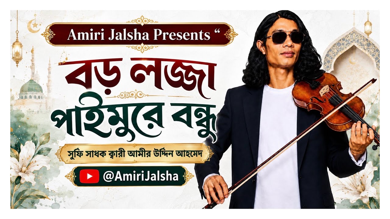 Ami Tumar Saba Kormu - Kari Amiri Uddin Ahmed