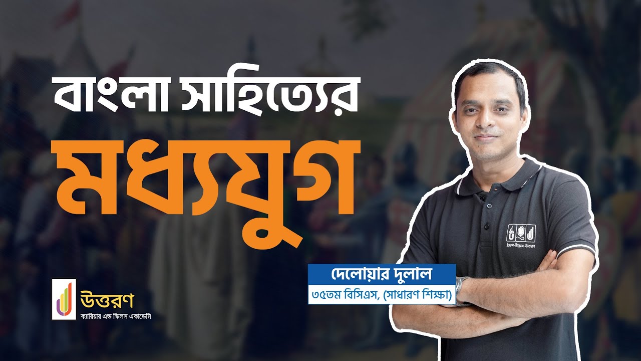 বাংলা সাহিত্যের মধ্যযুগ | Moddhojug | 47th BCS Preli Bangla Class | UTTORON