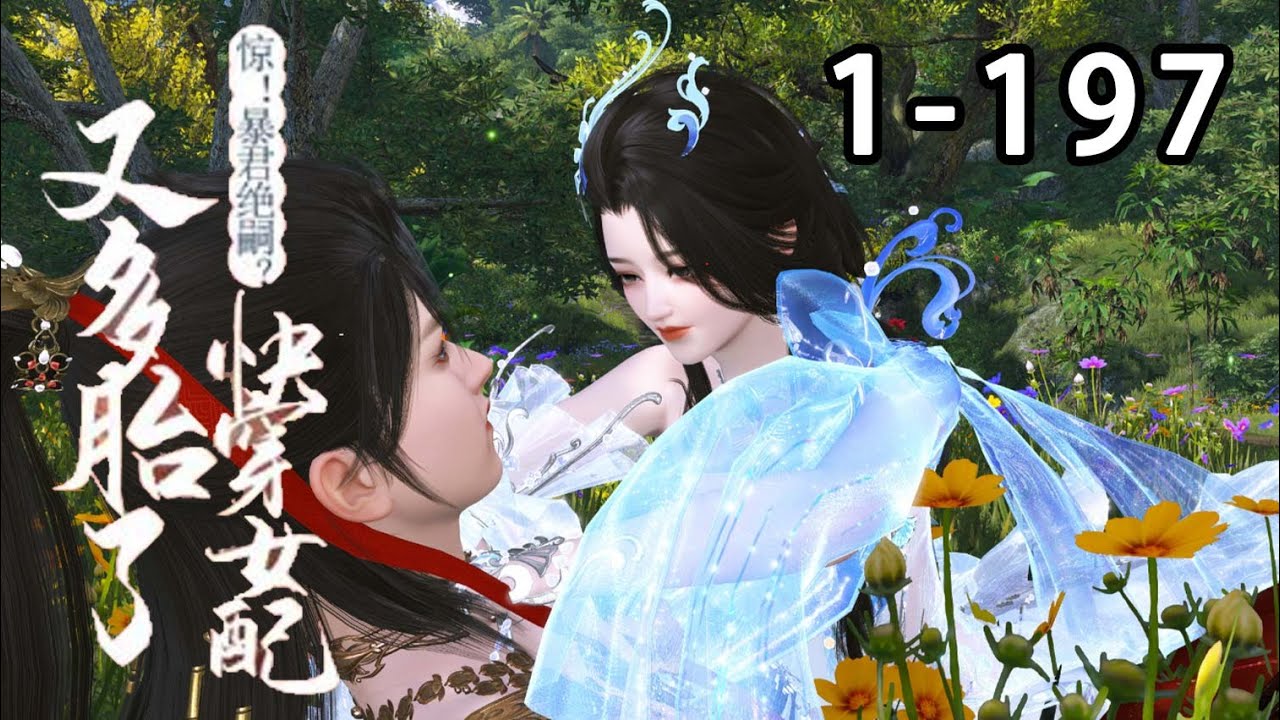 【最新合集】《惊！帝王绝嗣？快穿女配又多胎了》第1~197集 系统告诉她，只要她前往各个任务世界，帮助子嗣极为艰难的男主生下继承人，就可以获得永生#甜宠 #逆水寒 #重生 #穿越 #小宅动画