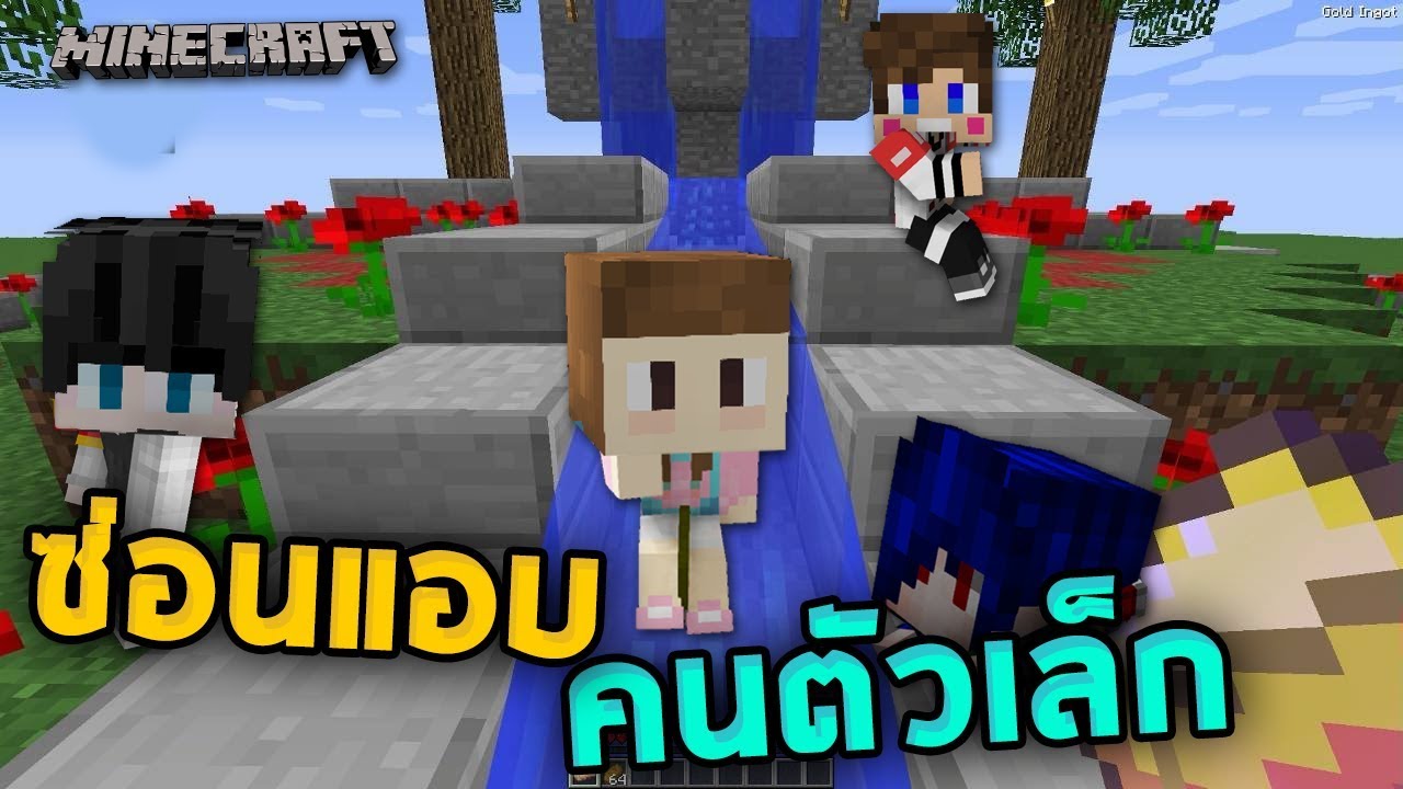 Minecraft ซ่อนแอบตัวเล็ก#1 - ตัวเล็กแต่หัวใหญ่ จะเนียนได้ยังไงหละ!