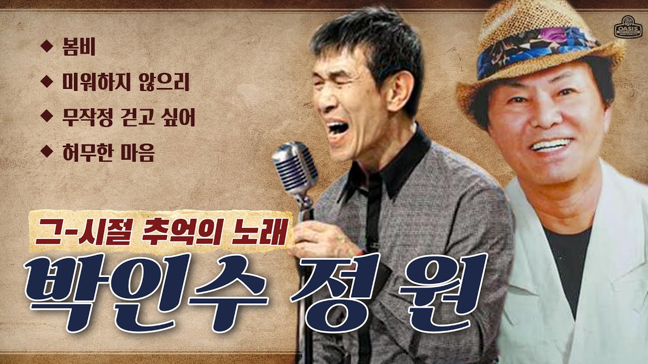 [오아시스레코드 Playlist] 박인수 정원 인기곡 모음 | korean old vinyls playlist