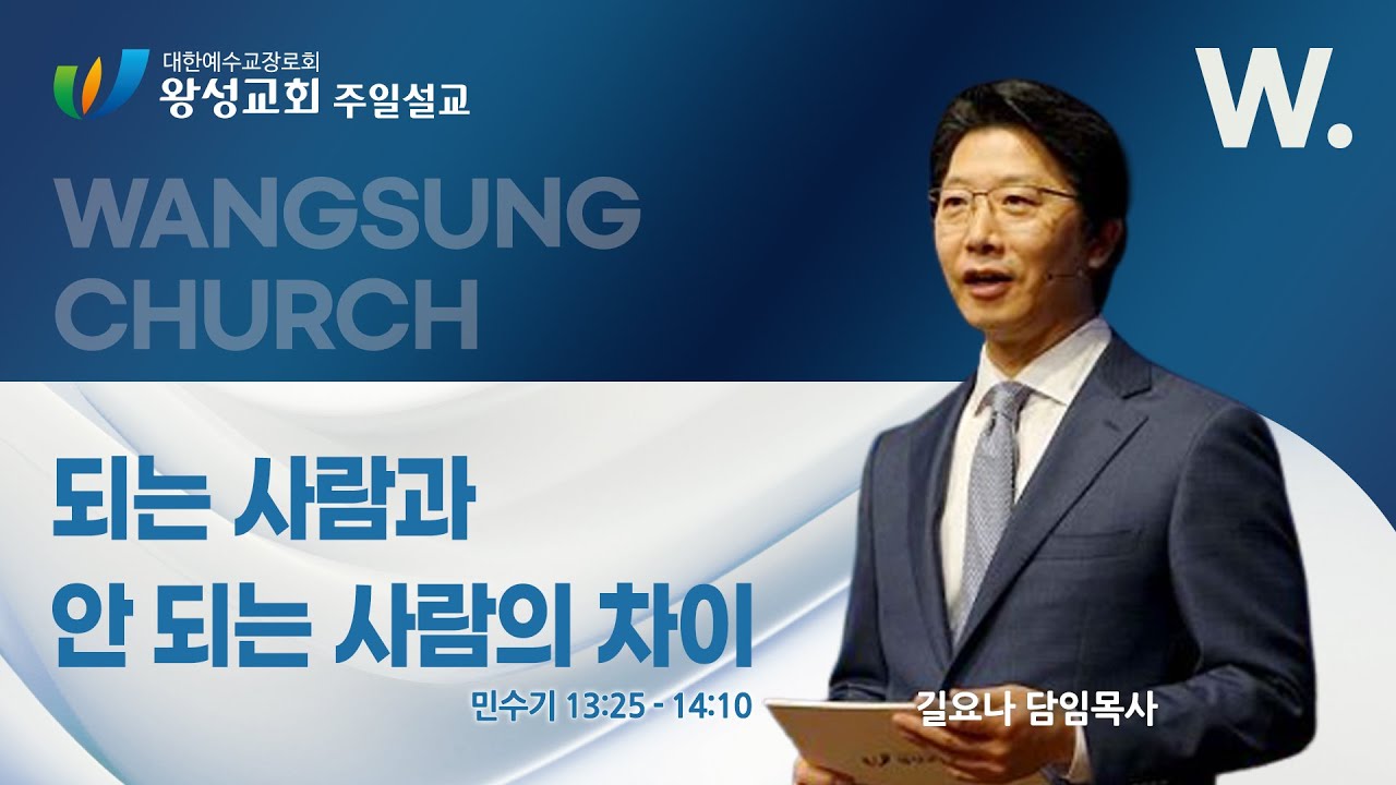 25.12.07. 왕성교회.길요나 목사. 되는 사람과 안 되는 사람의 차이