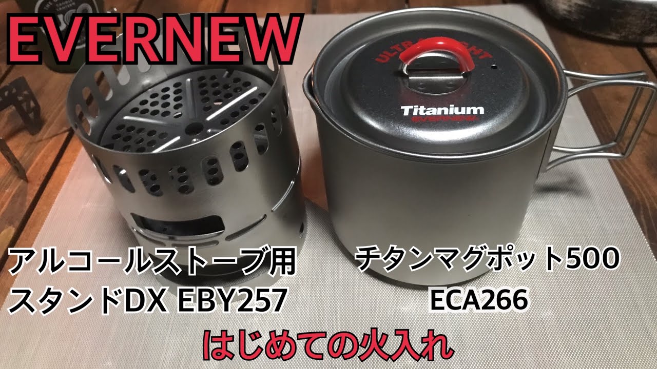 【EVERNEW】のアルコールストーブ用スタンドDXとチタンマグポット500を購入しました。初めて使った動画#エバニュー#アルスト#アルコールストーブ#EVERNEW