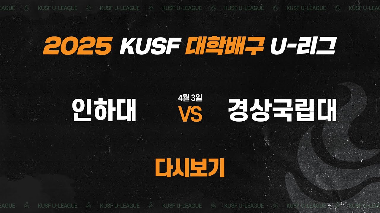 [다시보기] 인하대 vs 경상국립대(4.3) I 2025 KUSF 대학배구 U-리그