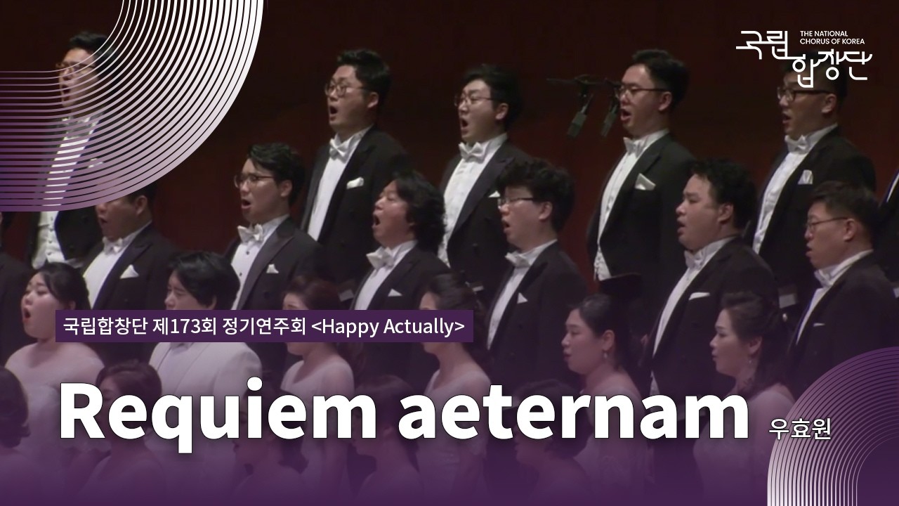(2018.05.18)국립합창단 제173회 정기연주회  라틴어로 쓴 현대합창