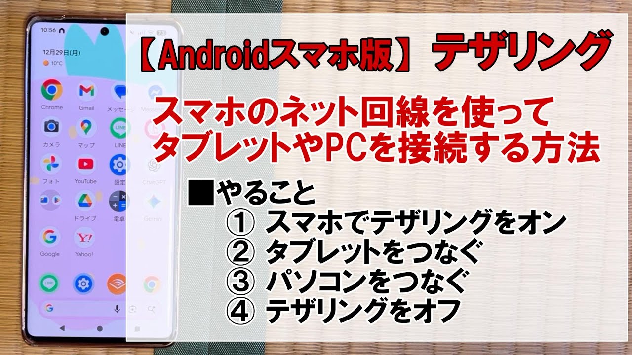 【Android】テザリングの使い方｜外出先でタブレット・パソコンをつなぐ方法（初心者向け）