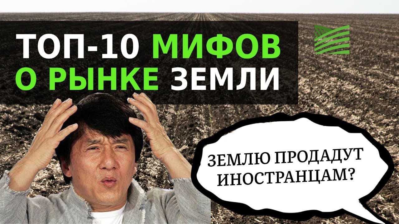 Топ-10 мифов о рынке земли | Мораторий нужен? | Latifundist