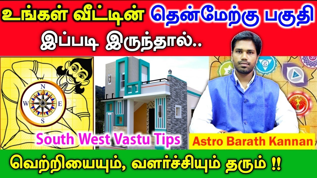வீட்டின் தென்மேற்கு வாஸ்து எப்படி இருக்க வேண்டும் | Southwest Vastu tips | thenmerku moolai in tamil