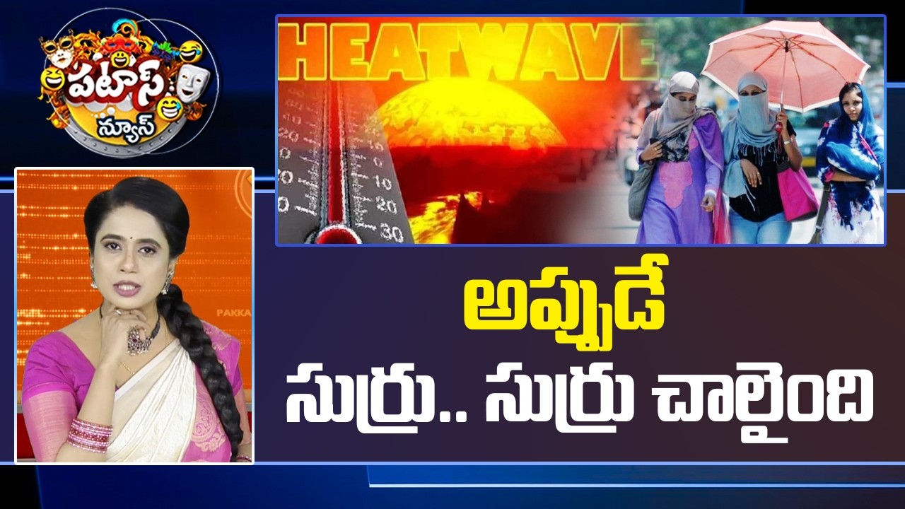 అప్పుడే సుర్రు.. సుర్రు చాలైంది.. | Heat Waves In AP | Patas News | 10TV