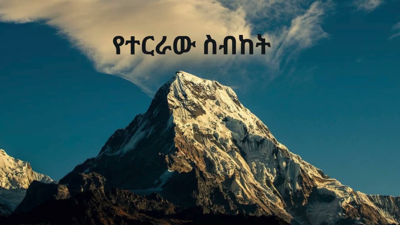የተርራው ስብከት | የማቴዎስ ወንጌል 5-7| The Sermon on the Mount |Amharic|