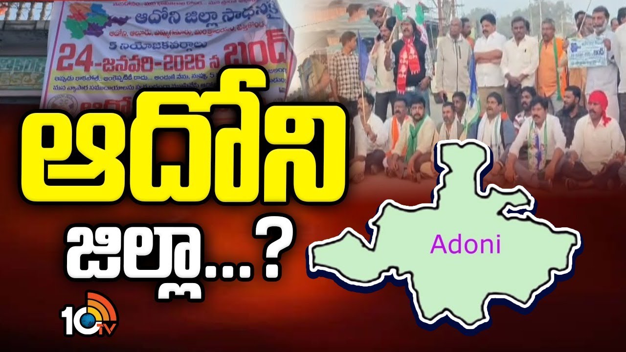 Adoni District Movement | ఉధృతమవుతోన్న ఆదోని జిల్లా ఉద్యమం | kurnool  | 10TV