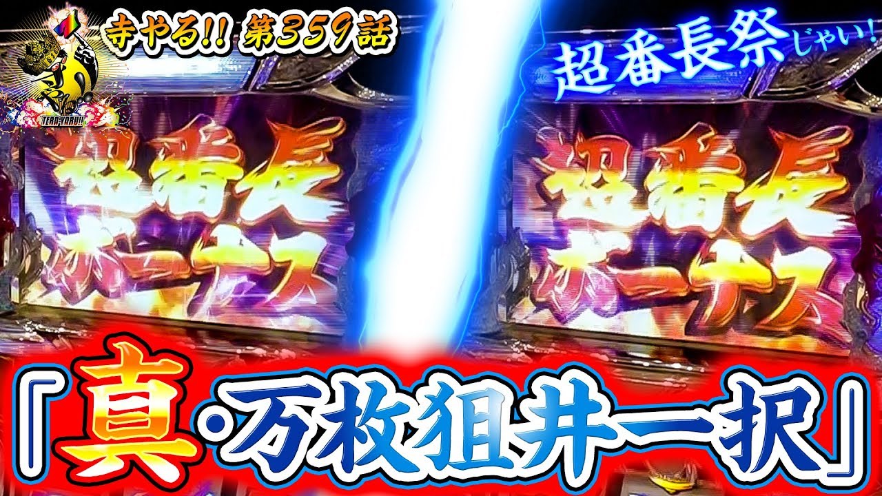 【真・万枚狙井一択】「寺井一択の寺やる!!第359話」【押忍！サラリーマン番長】