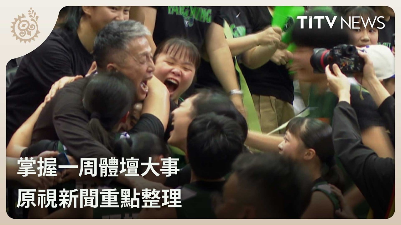 掌握一周體壇大事 原視新聞重點整理｜每日熱點新聞｜原住民族電視台