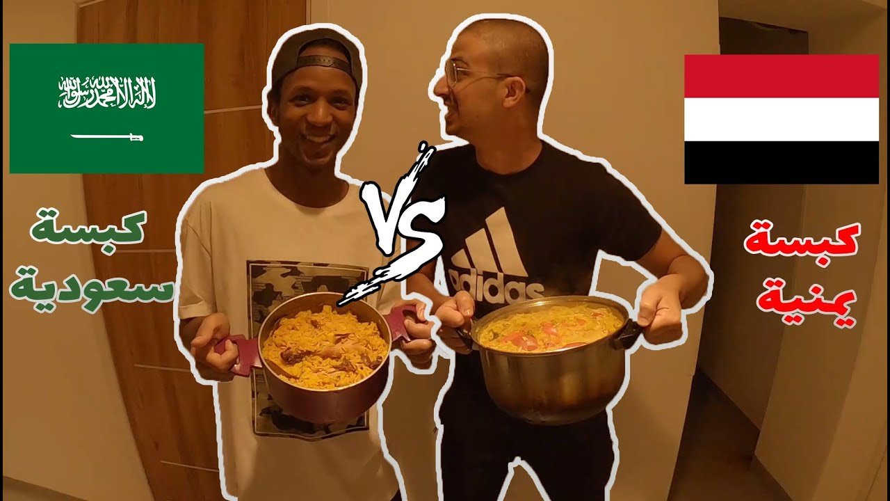 Vlog 3 | اليمن Vs تحدي الكبسة السعودية