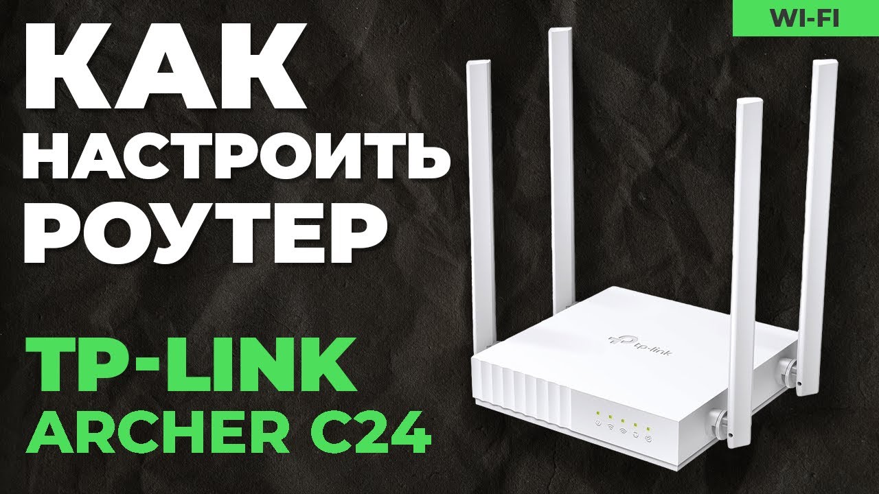 ✅ Настройка роутера TP-Link Archer C24