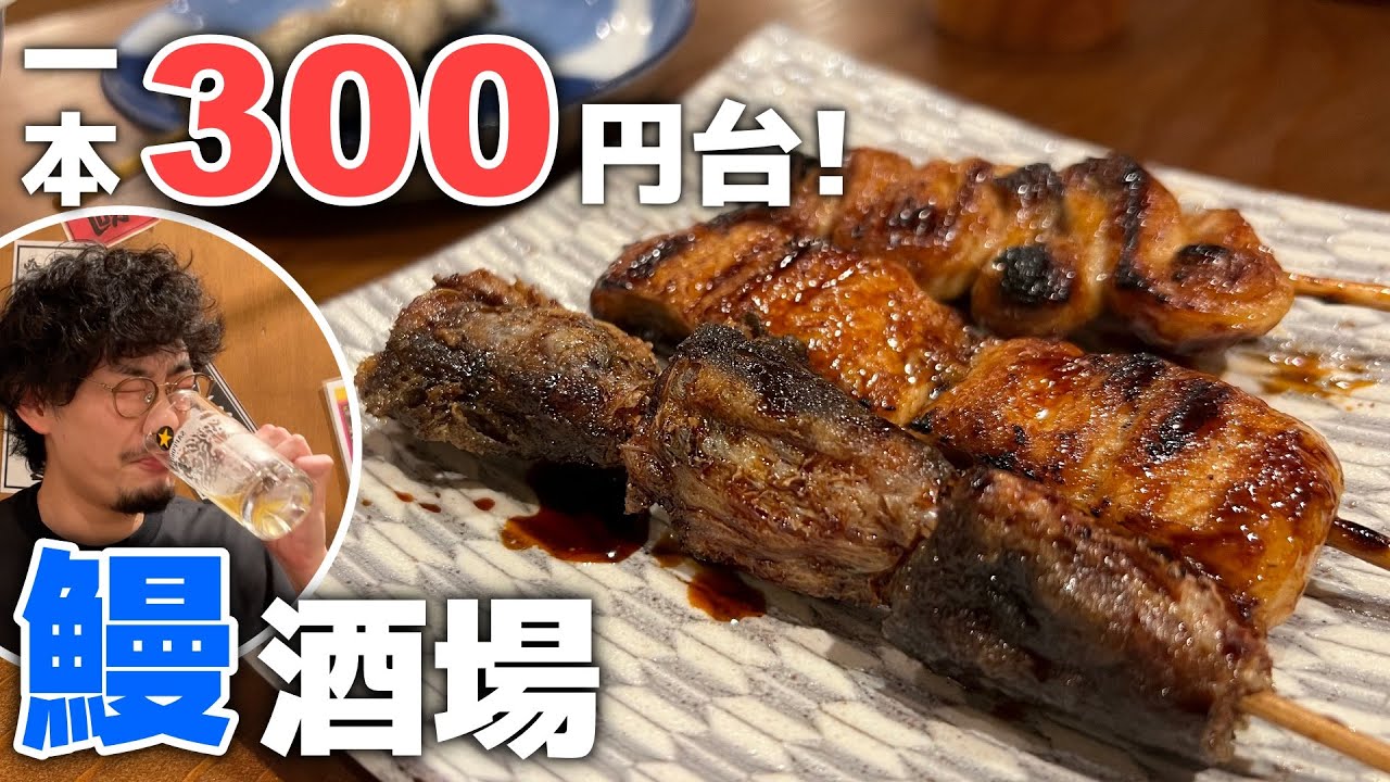 【亀戸】1本300円代~！王道から創作の鰻料理が目白押しな人気うなぎ居酒屋